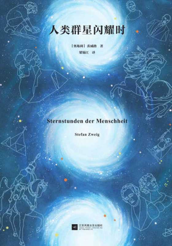 读客经典文库：人类群星闪耀时（14个改变人类命运的天才，14个影响人类文明的瞬间！全新彩插导读详注版）（茨威格）（2019）