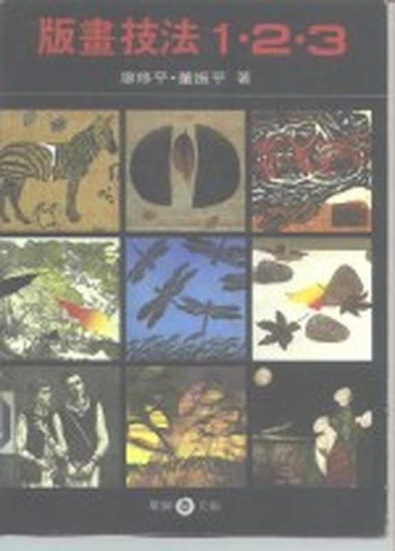 版画技法1、2、3（廖修平，董振平著）（雄狮图书股份有限公司 1987）