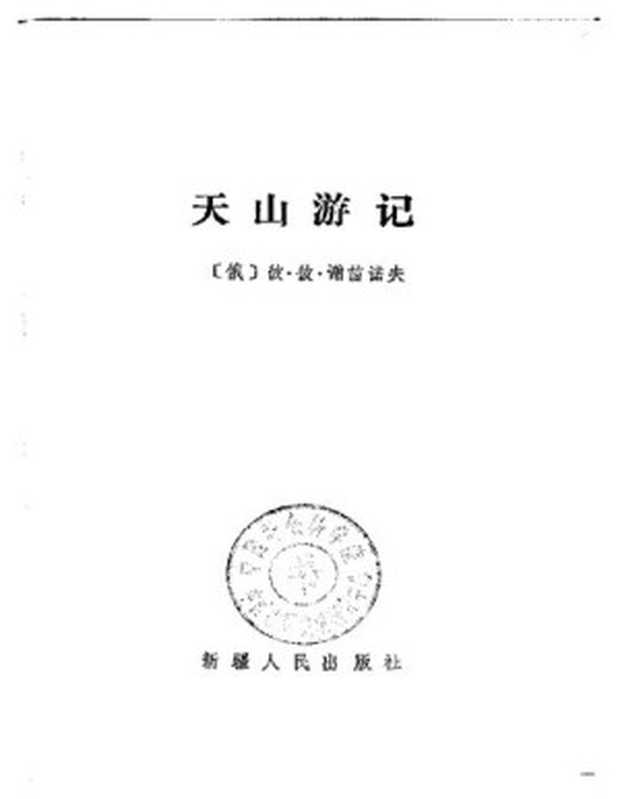 天山游记（彼·彼·谢苗诺夫）（新疆人民出版社 2001）