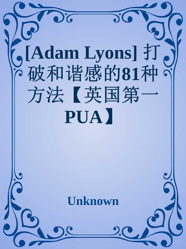 打破和谐感的81种方法  【英国第一PUA】 81 Ways to Break Rapport（原作者 Adam Lyons (author)  翻译 Solievil (translation)）（2011）