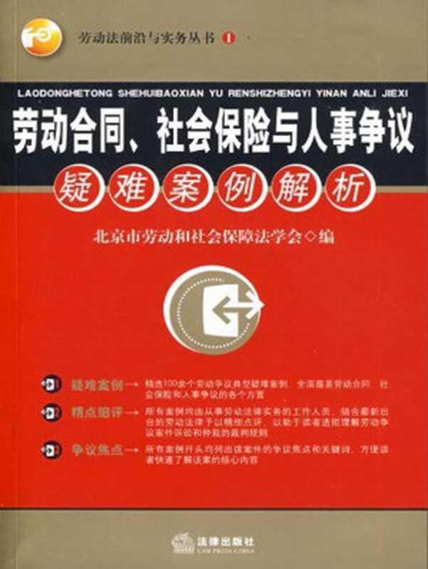 劳动合同、社会保险与人事争议疑难案例解析 (劳动法前沿与实务丛书)（北京市劳动和社会保障法学会）（法律出版社 2009）