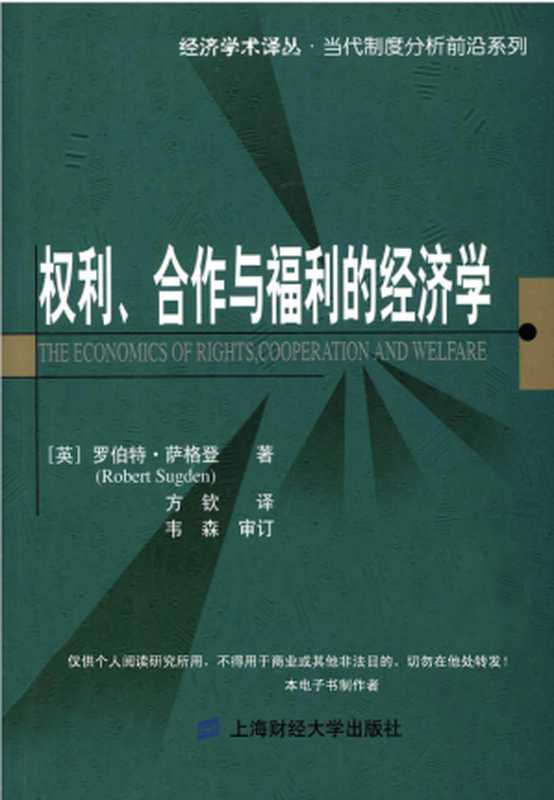 权利、合作与福利的经济学（（英）罗伯特·萨格）（上海财经大学出版社 2008）