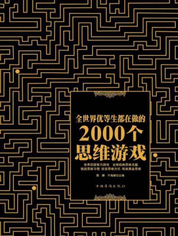 全世界优等生都在做的2000个思维游戏（未知 [未知]）（中国华侨出版社 2014）