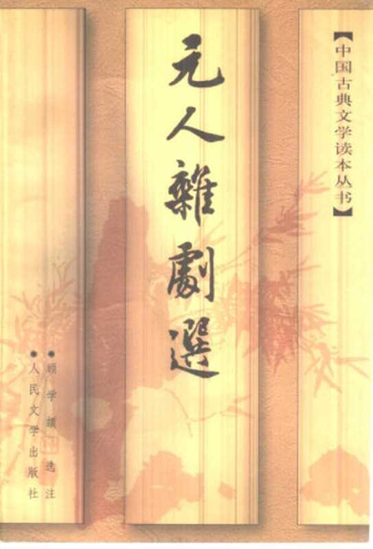 元人杂剧选（顾学颉）