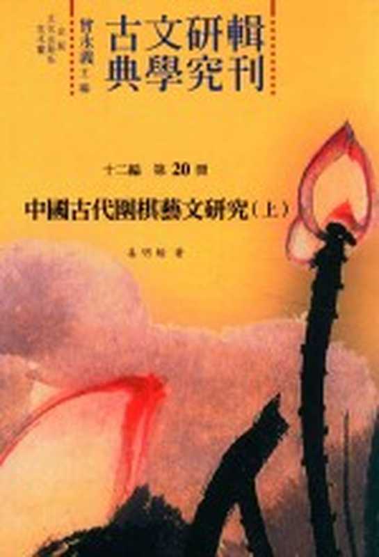 古典文学研究辑刊 十二编 第20册 中国古代围棋艺文研究（上）（姜明翰著）（2015）