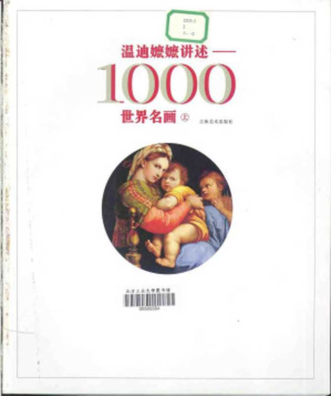 温迪嬷嬷讲述1000世界名画 （上册）