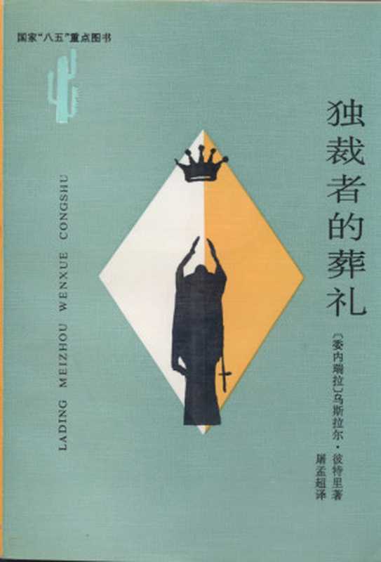 独裁者的葬礼： 拉丁美洲文学丛书（乌斯拉尔·彼特里）（云南人民出版社 1995）