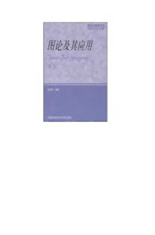 图论及其应用（徐俊明）（中国科学技术大学出版社 2004）