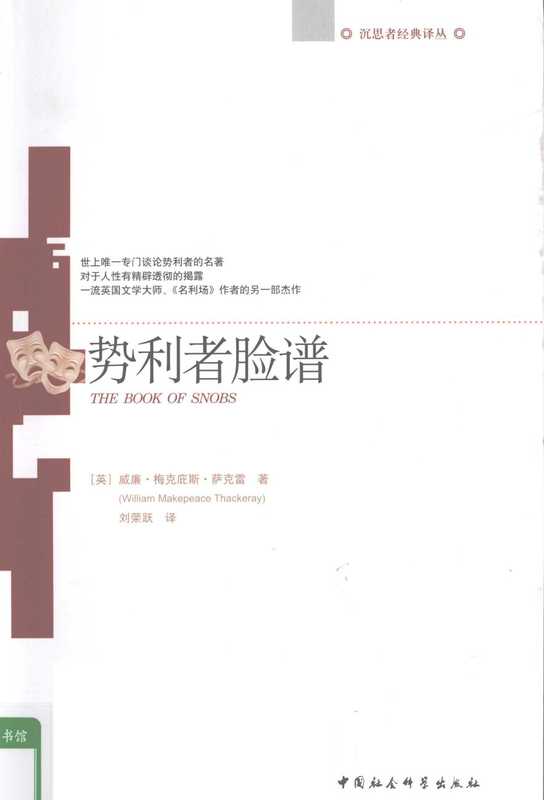 势利者的脸谱（(英)威廉·梅克庇斯·萨克雷）（中国社会科学出版社）