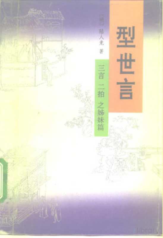 型世言 三言二拍之姊妹篇（全二册）（（明）陆人龙）（1993）