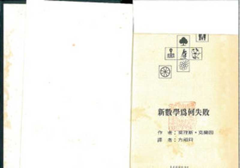 新數學為何失敗 (a Taiwanese translation of Morris Kline