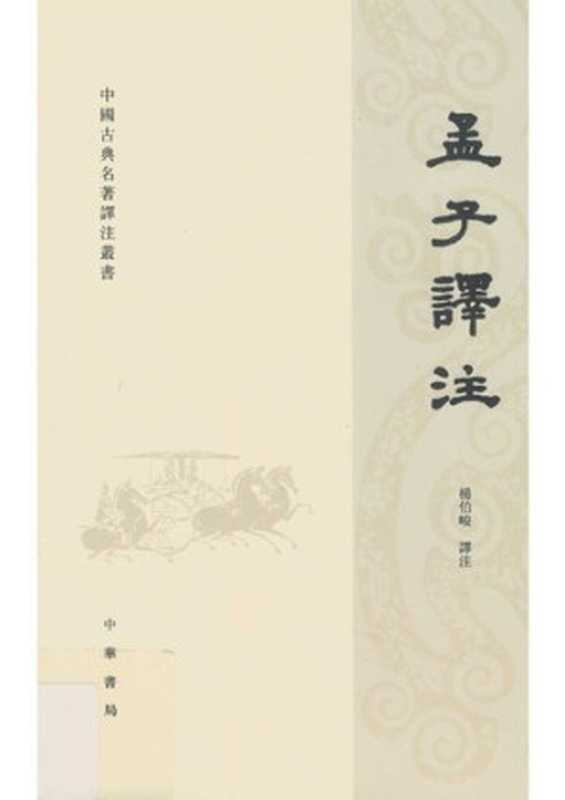 孟子譯注（杨伯峻）（中华书局 2010）