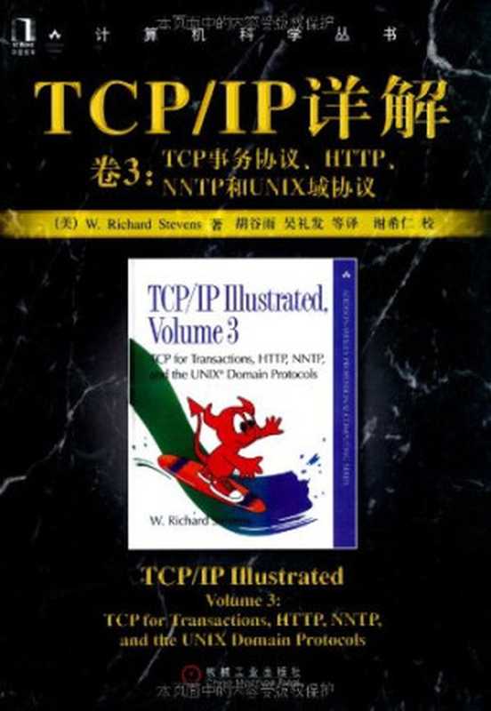 TCP IP详解 卷3：TCP事务协议、HTTP、NNTP和UNIX域协议（W. 理查德·史蒂文斯）（机械工业出版社 2019）