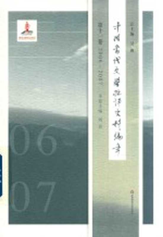 中国当代文学批评史料编年 第11卷 2006-2007（吴俊总主编；刘熹主编）（上海：华东师范大学出版社 2017）