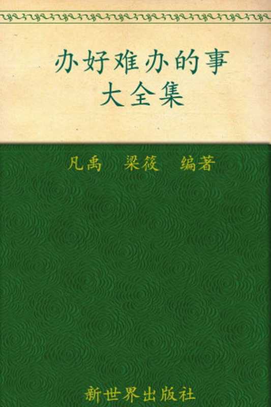 办事的艺术：办好难办的事大全集(超值金版) (家庭珍藏经典畅销书系：超值金版)（凡禹）（新世界出版社 2011）