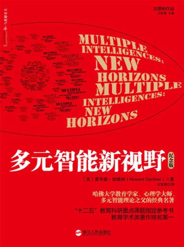 多元智能新视野（纪念版）（[美]霍华德·加德纳（Howard Gardner））（2018）