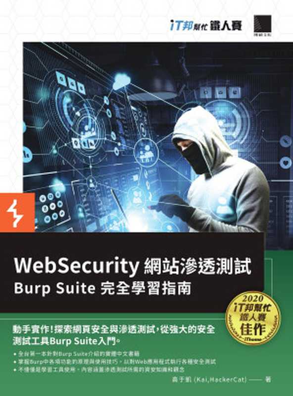 WebSecurity 網站滲透測試：Burp Suite 完全學習指南（高于凱）（博碩 2021）