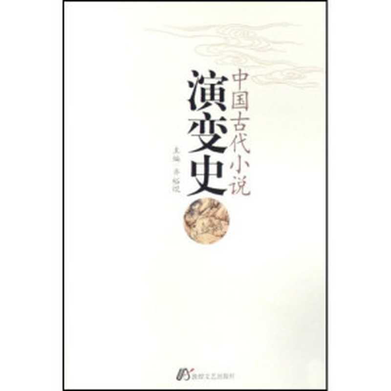 中国古代小说演变史（齐裕焜）（敦煌文艺出版社 2007）