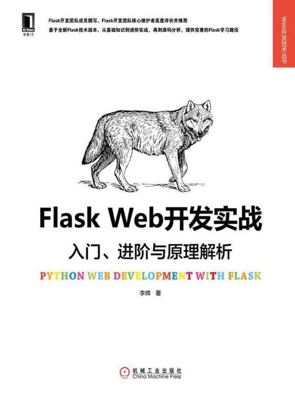 Flask Web开发实战：入门、进阶与原理解析 (Web开发技术丛书)（李辉）（北京华章图文信息有限公司 2018）