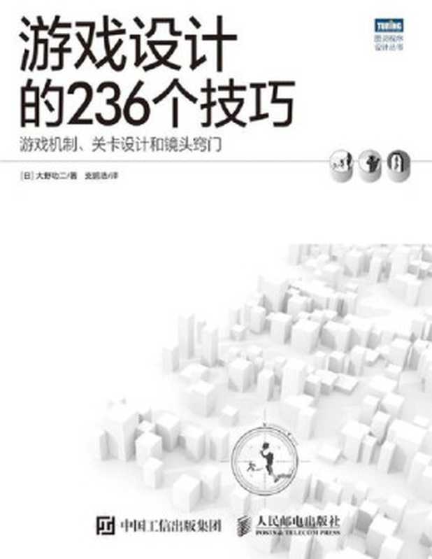 游戏设计的236个技巧： 游戏机制、关卡设计和镜头窍门（大野功二）（人民邮电出版社 2015）