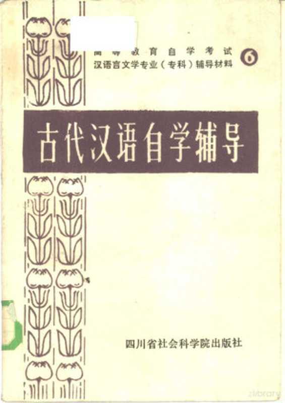 古代汉语自学辅导 《高等教育自学考试汉语言文学专业〈专科〉辅导材料》（6）（四川师范大学中文系汉语教研室编写；张振德，诸灵修主编）（四川省社会科学院 1985）