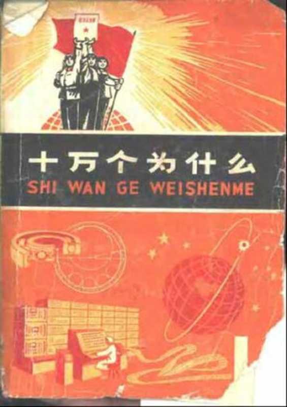 十万个为什么(1)（上海市出版革命组）（上海人民出版社 1972）