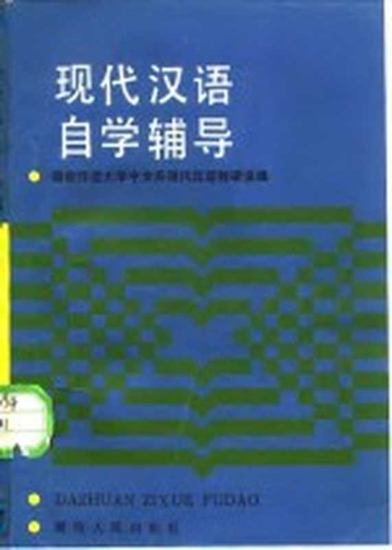 现代汉语自学辅导（湖南师范大学中文系现代汉语教研室编）（长沙：湖南人民出版社 1985）