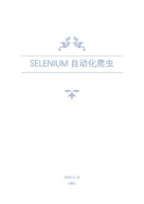 Selenium 中文文档（it-ebooks）（iBooker it-ebooks 2019）