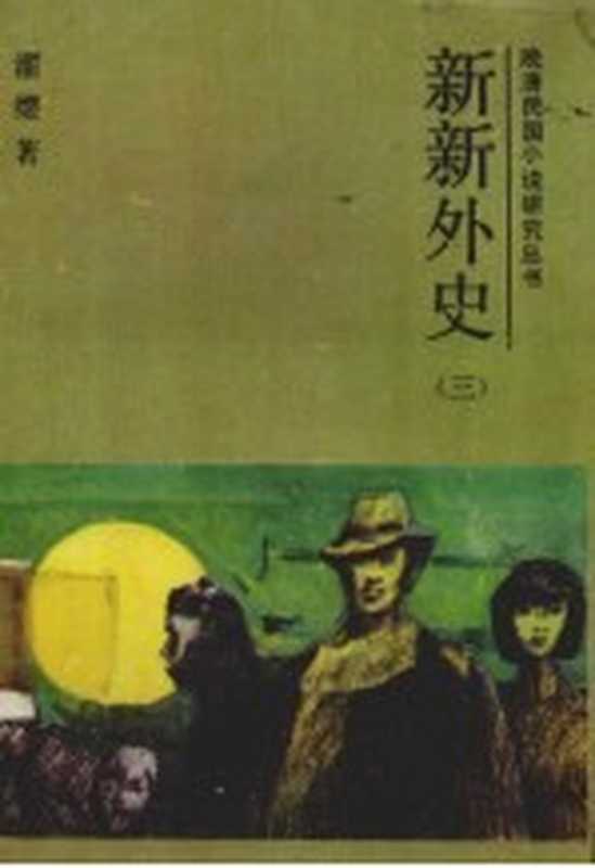 新新外史 3（濯缨著）（长春：吉林文史出版社 1987）