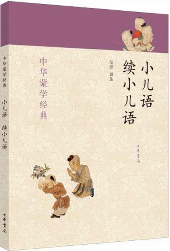 小儿语 续小儿语--中华蒙学经典 (中华书局出品)（吴洋）（中华书局 2014）