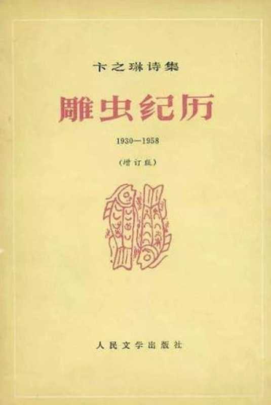 雕虫纪历1930-1958(增订版) 卞之琳 人民文学出版社1984（卞之琳）（人民文学出版社1984）