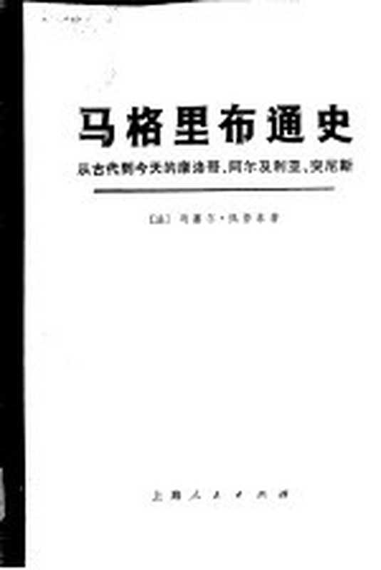 马格里布通史 从古代到今天的摩洛哥、阿尔及利亚、突尼斯（（法）马塞尔，佩鲁东著上海师范大学《马格里布通史》翻译组译）（上海：上海人民出版社 1974）