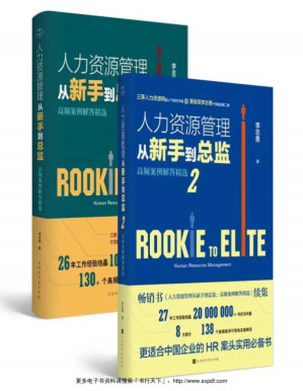 人力资源管理1&2-套装（全2册）（李志勇 [李志勇]）（北京时代华文书局 2019）