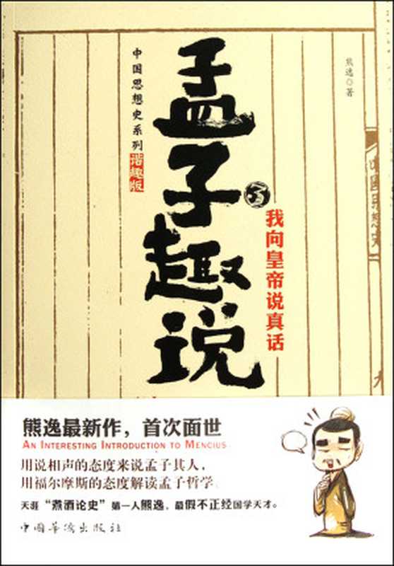 孟子趣说3：我向皇帝说真话（熊逸）（中国华侨出版社 2012）