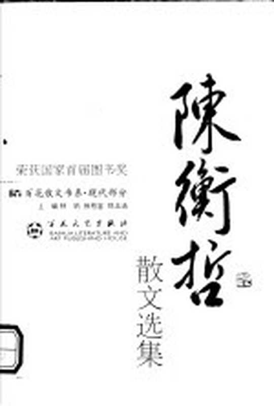 现代散文丛书 陈衡哲散文选集 第2版（陈衡哲著；朱维之编）（天津：百花文艺出版社 2004）