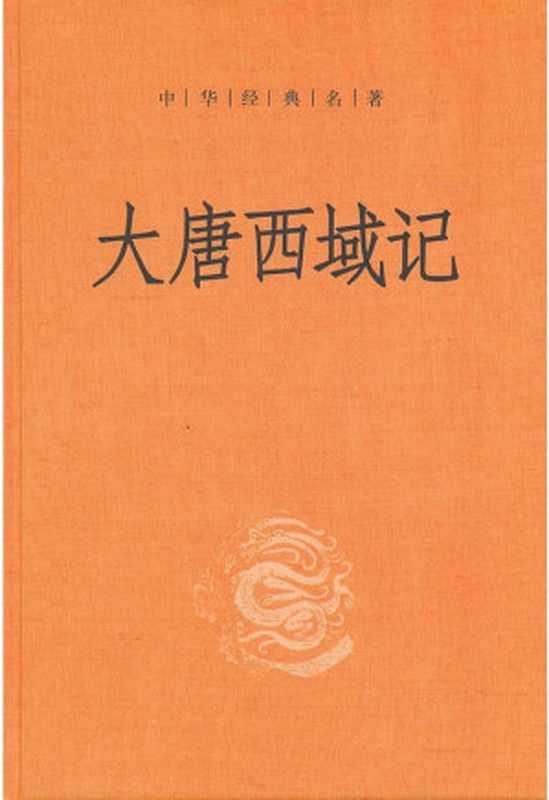 大唐西域记（(唐)玄奘大师口述、辩机撰）（凤凰出版社 2013）