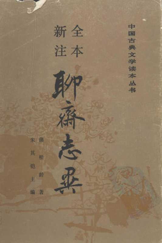 全本新注聊斋志异 （上、中、下册）（蒲松龄著  朱其铠主编）