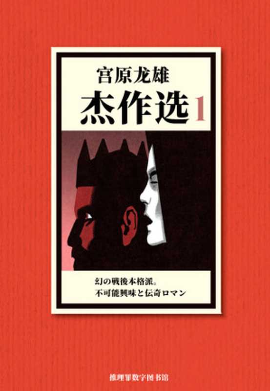 宫原龙雄杰作选1（宫原龙雄）（推理罪 - 侦探推理门户网站 2023）