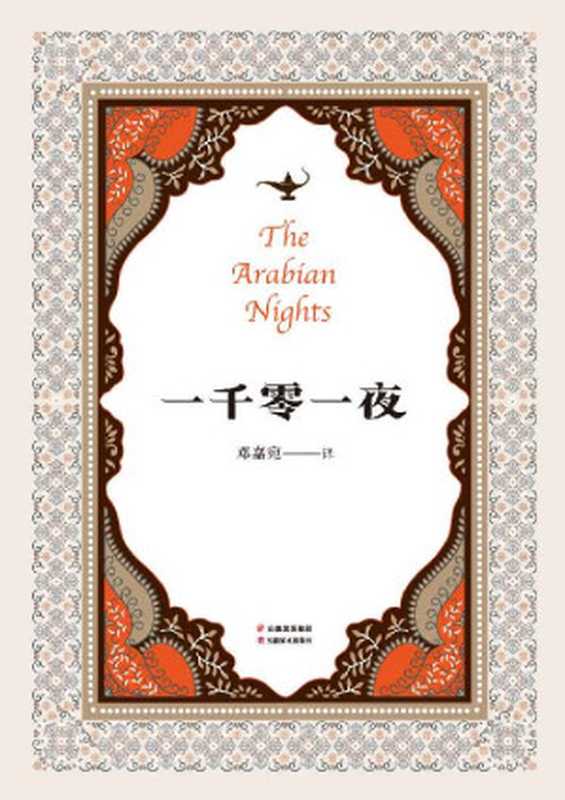 一千零一夜(全年龄精编版，又名《天方夜谭》，精选十大经典故事，翻译家邓嘉宛精译，杜蕴慈导读)(果麦经典)（邓嘉宛）（云南美术出版社 2018）