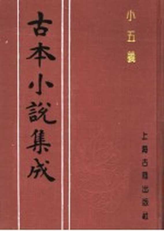 古本小说集成 小五义（《古本小说集成》编委会编）（上海：上海古籍出版社 1994）