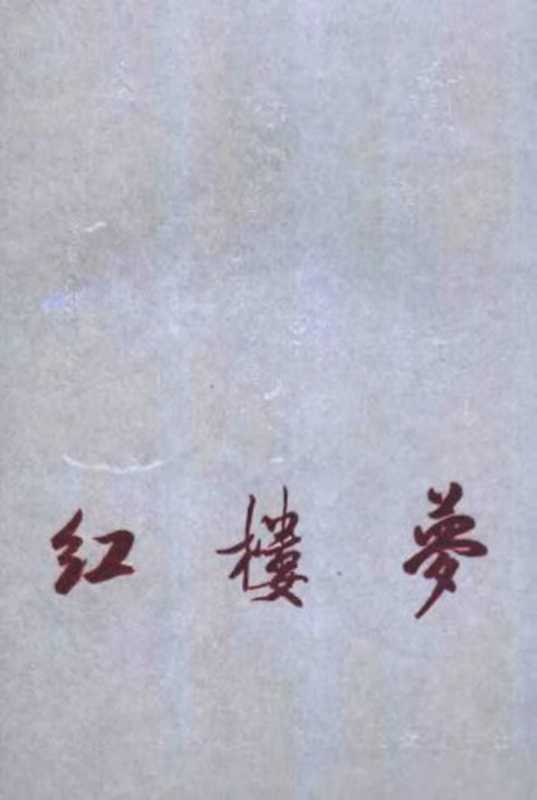 黄小田评点红楼梦 上（曹雪芹，高鹗著；黄小田评点，李汉秋，陆林辑校）（黄山书社 1989）