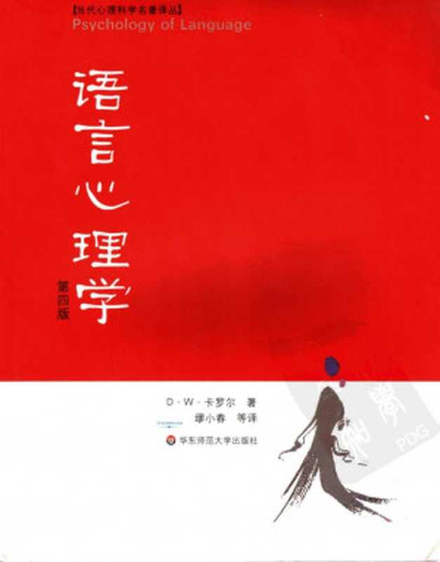 语言心理学 （第四版）（D·W·卡罗尔著;缪小春等译）（2012）