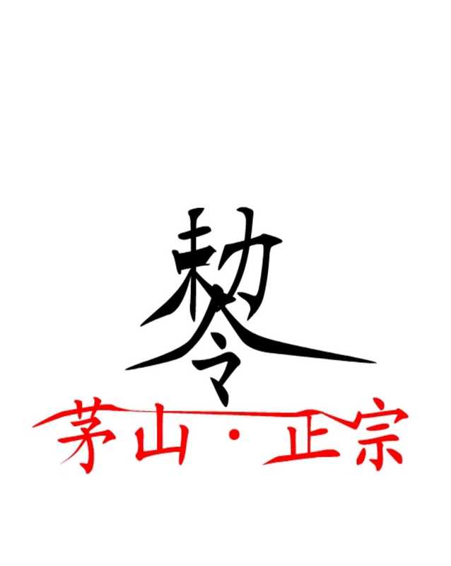 茅山法术神功集合.pdf（茅山法术神功集合.pdf）