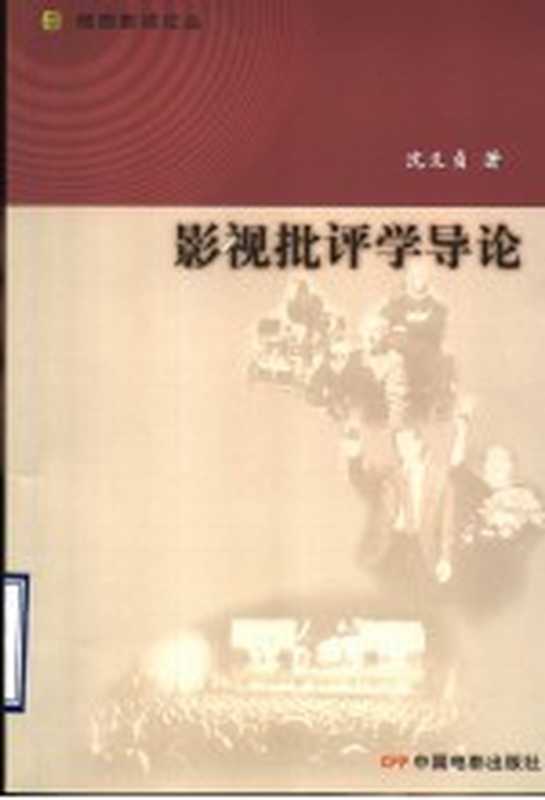 影视批评学导论（沈义贞著）（北京：中国电影出版社 2004）