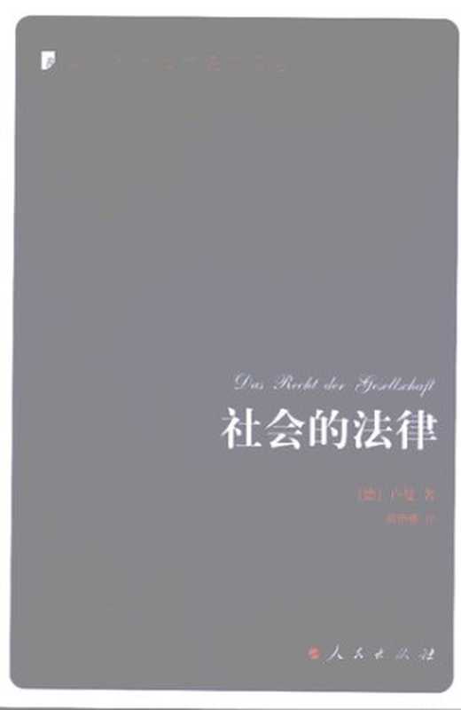 社会的法律（卢曼 著; 郑伊倩 译）（人民出版社 2009）