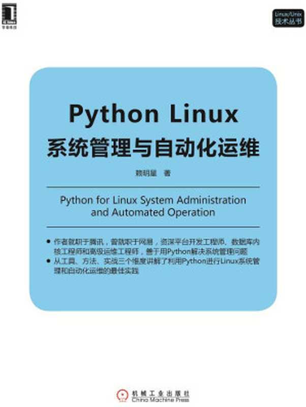 Python Linux系统管理与自动化运维（赖明星）（机械工业出版社 2017）