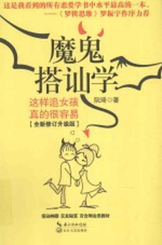 魔鬼搭讪学 这样追女孩真的很容易 全新修订升级版（阮琦著）（武汉 长江文艺出版社 2016）