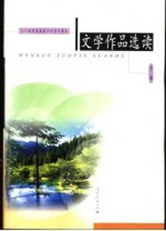 文学作品选读 下（人民教育出版社中学语文室编著）（人民教育出版社 2004）