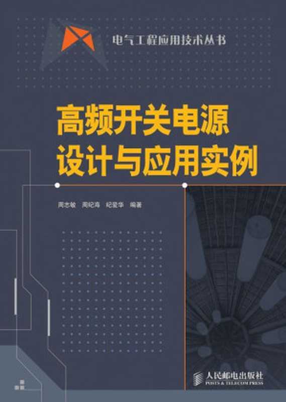 高频开关电源设计与应用实例 (电气工程应用技术丛书)（周志敏 & 周纪海 & 纪爱华）（人民邮电出版社 2008）