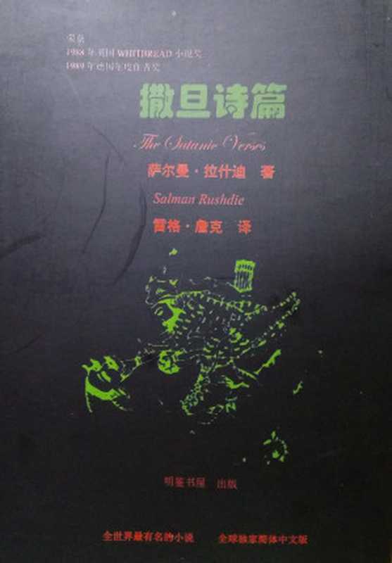 撒旦诗篇：魔鬼诗篇; The Satanic Verses（萨尔曼·拉什迪（Salman Rushdie）著; 雷格·詹克 译）（香港明鉴书屋 2013）